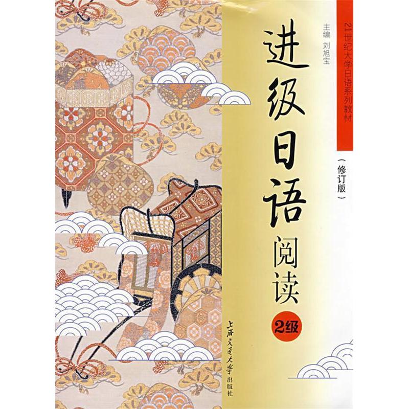 正版进级日语阅读(2级 修订版)/21世纪大学日语系列教材