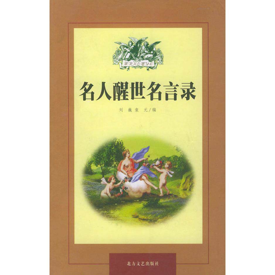 正版名人醒世名言录(座右铭丛书)