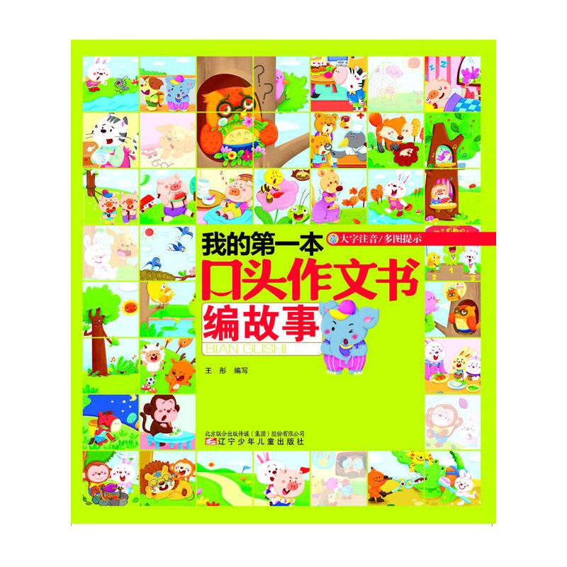 正版我的本口头作文书——编故事
