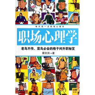 正版职场心理学(老鸟不传菜鸟必会的格子间升职秘笈)
