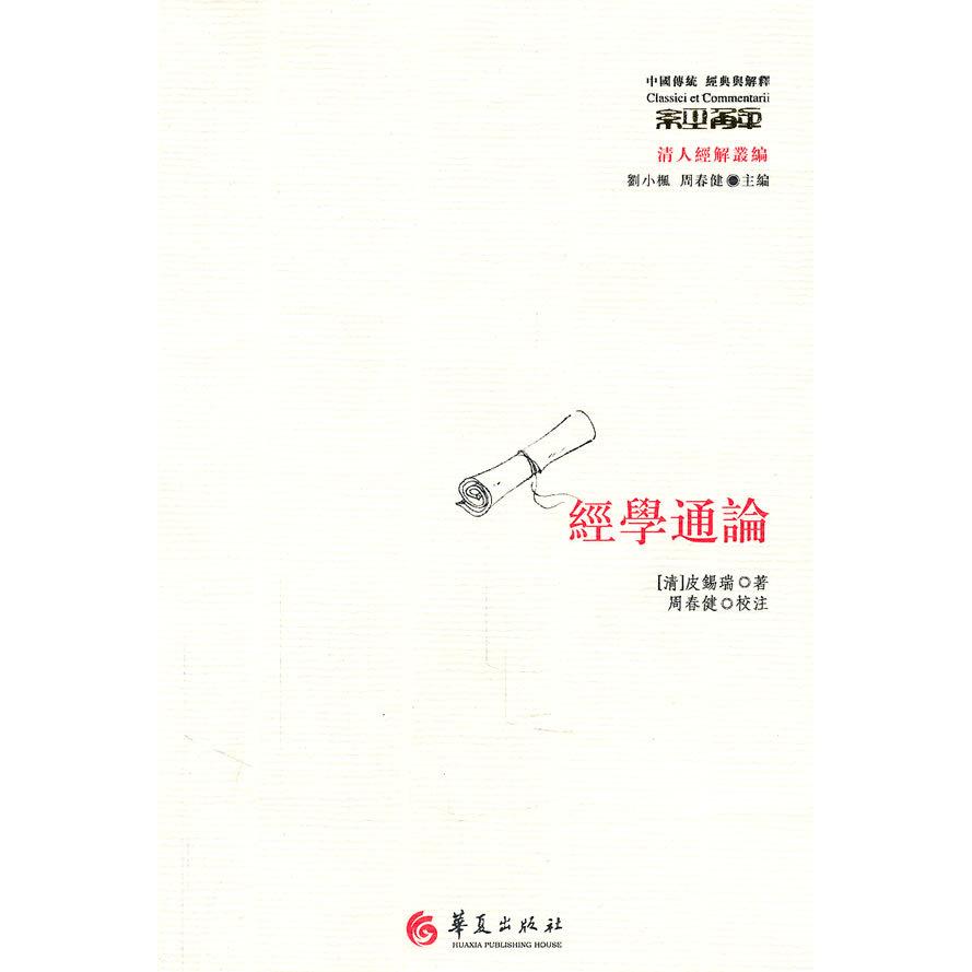 正版经学通论