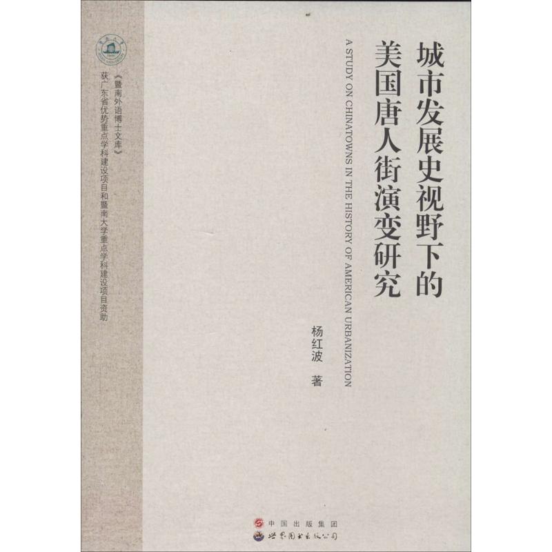 正版城市发展史视野下的美国唐人街演变研究