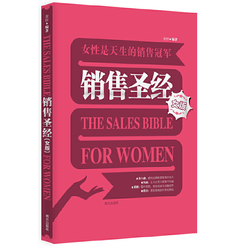 正版销售(女版)：国内本针对女特点进行指导的销售实战