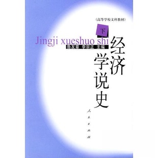 经济学说史正版