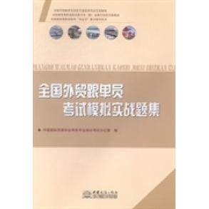 正版全国外贸跟单员模拟实战题集