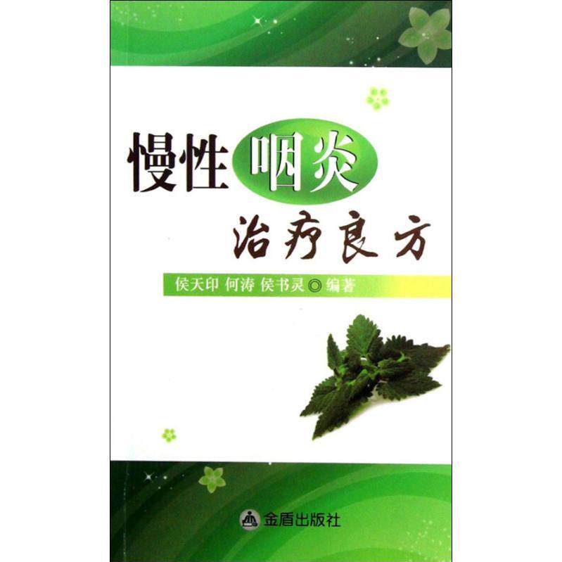 正版慢咽炎治疗良方