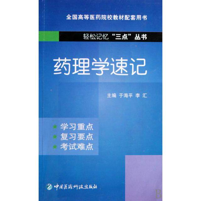正版药理学速记/轻松记忆三点丛书