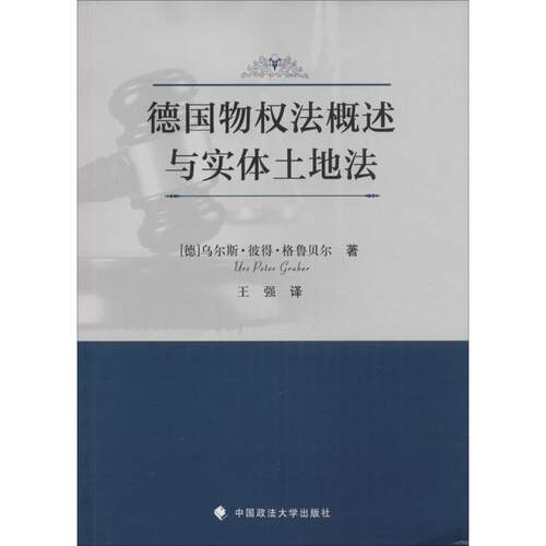 正版德国物权法概述与实体土地法