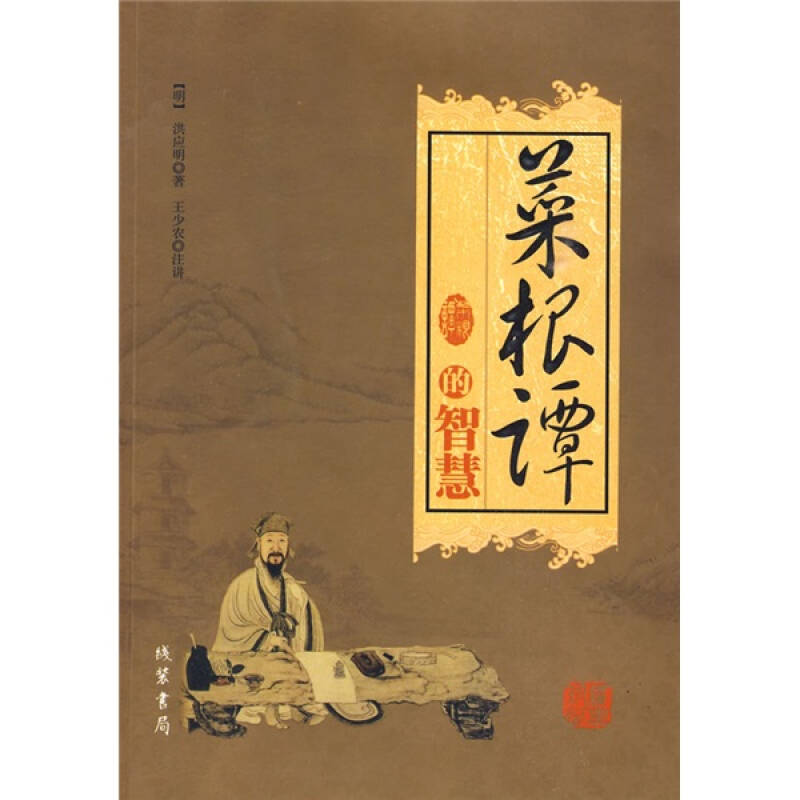 正版菜根谭的智慧