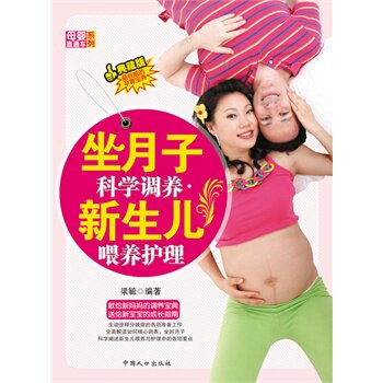 正版坐月子科学调养新生儿喂养护理-母婴直通车系列