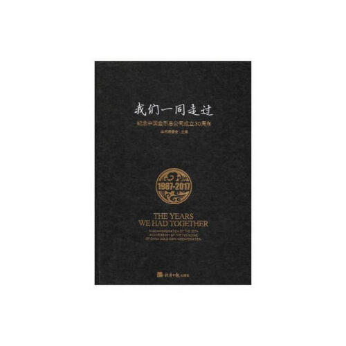 正版我们一同走过:纪念中国金币总公司成立30周年