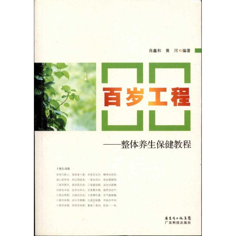 正版百岁工程：整体养生保健教程