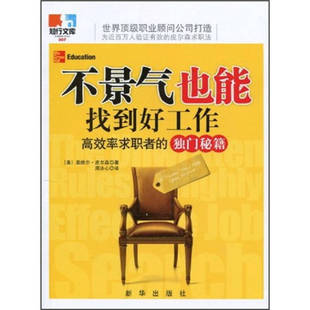 正版不景气也能找到好工作（率求职者的独门秘籍）