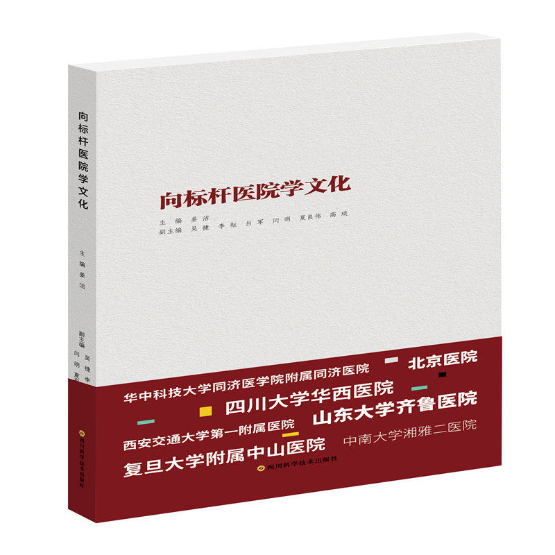 正版向标杆医院学文化 /华西医学大系•管理创新系列
