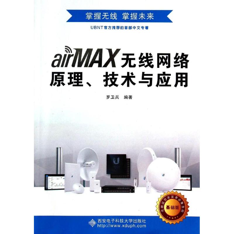 正版airMAX无线网络原理.技术与应用/罗卫兵