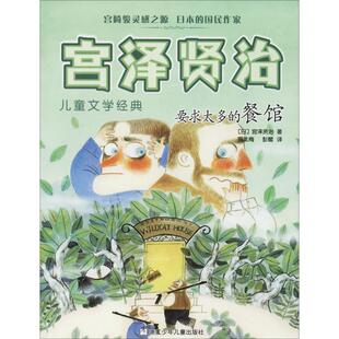 正版宫泽贤治儿童文学经典?要求太多的餐馆