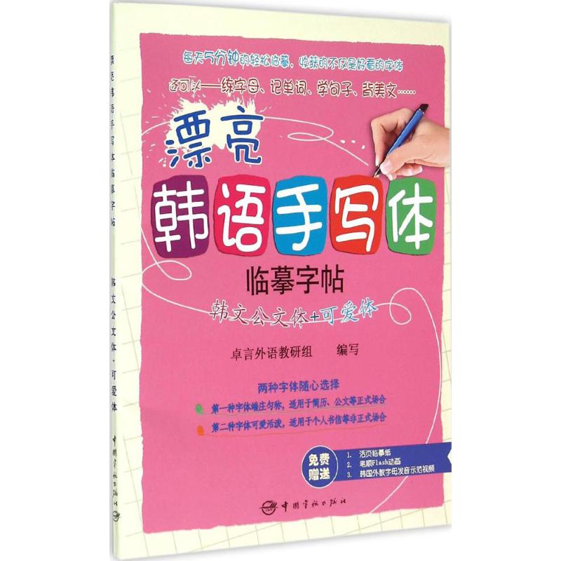 正版漂亮韩语手写体临摹字帖