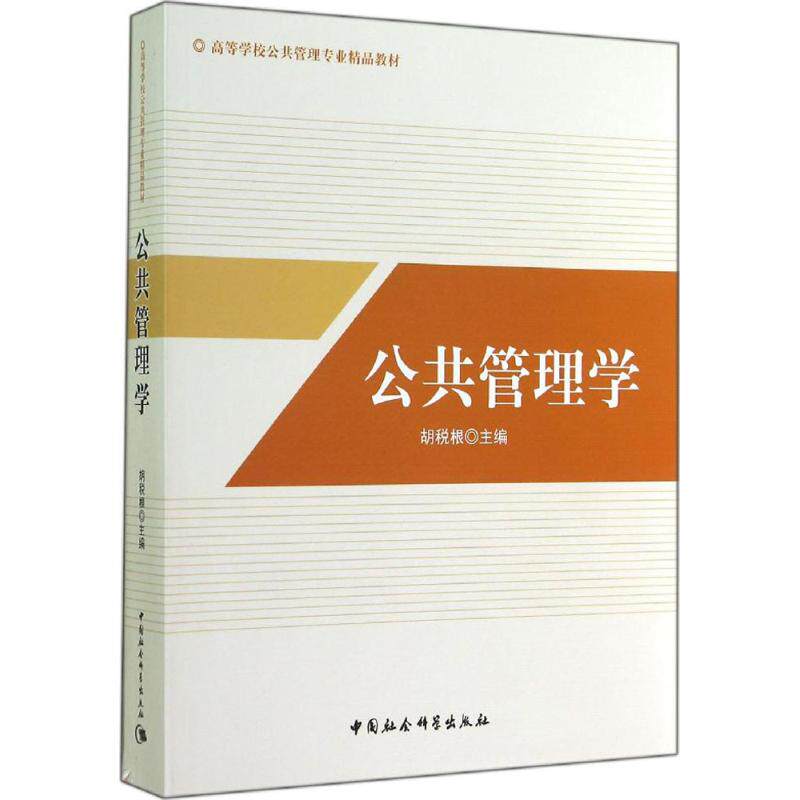 正版公共管理学