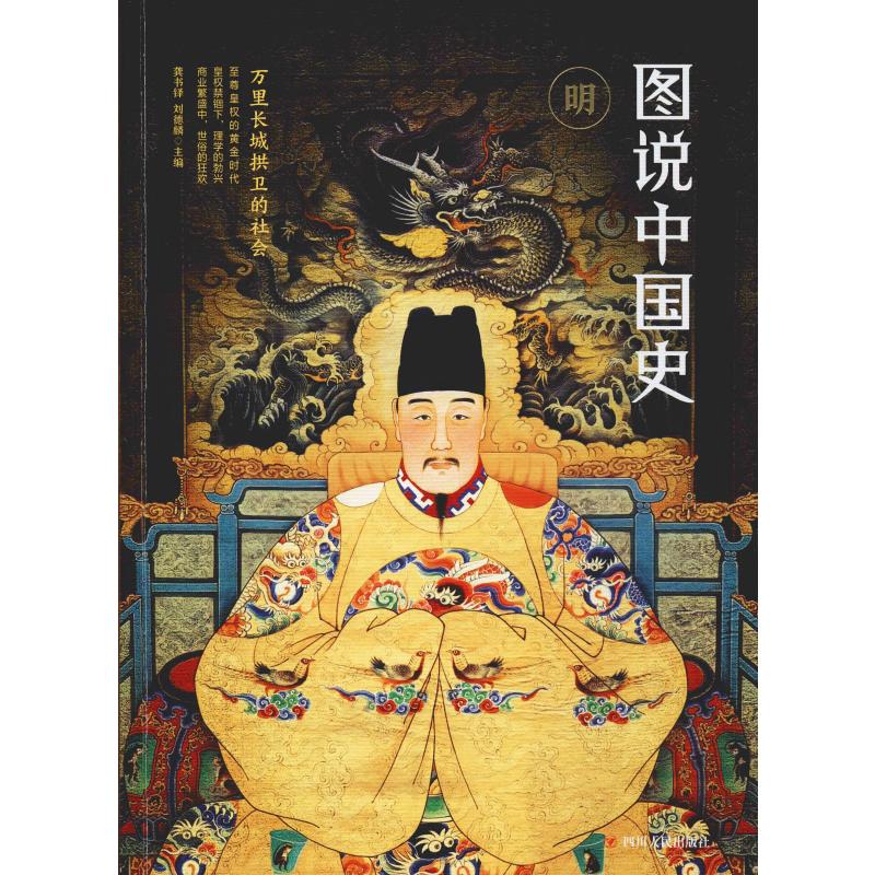 正版图说中国史 明