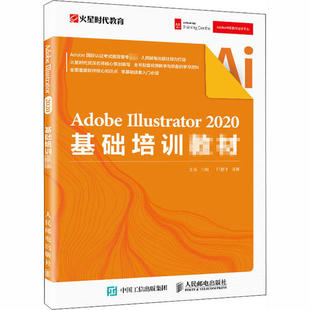 Adobe Illustrator 2020基础培训教材正版