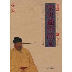 正版宋史通俗演义