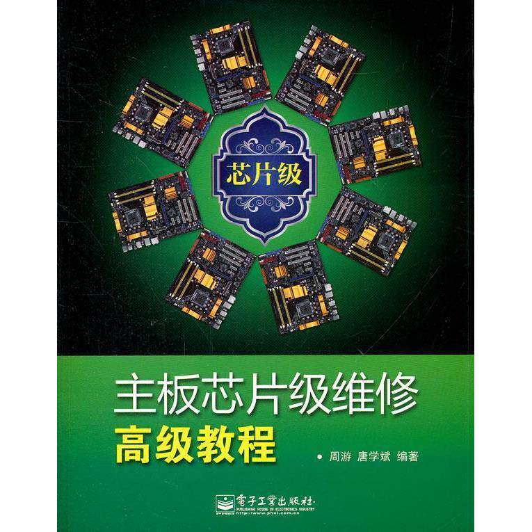 正版主板芯片级维修高级教程