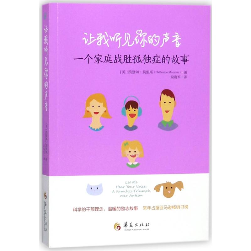 正版让我听见你的声音:一个家庭战胜孤独症的故事