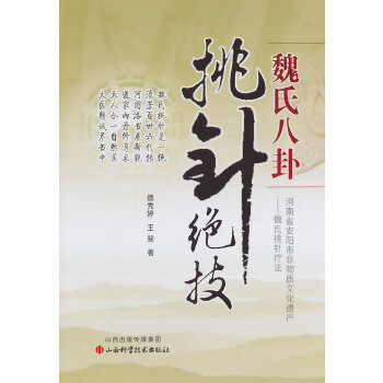 正版魏氏八卦挑针绝技