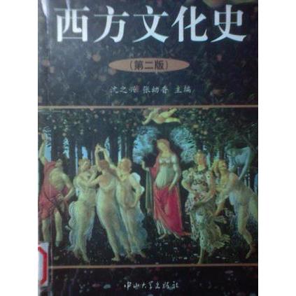 正版西方文化史(第二版)