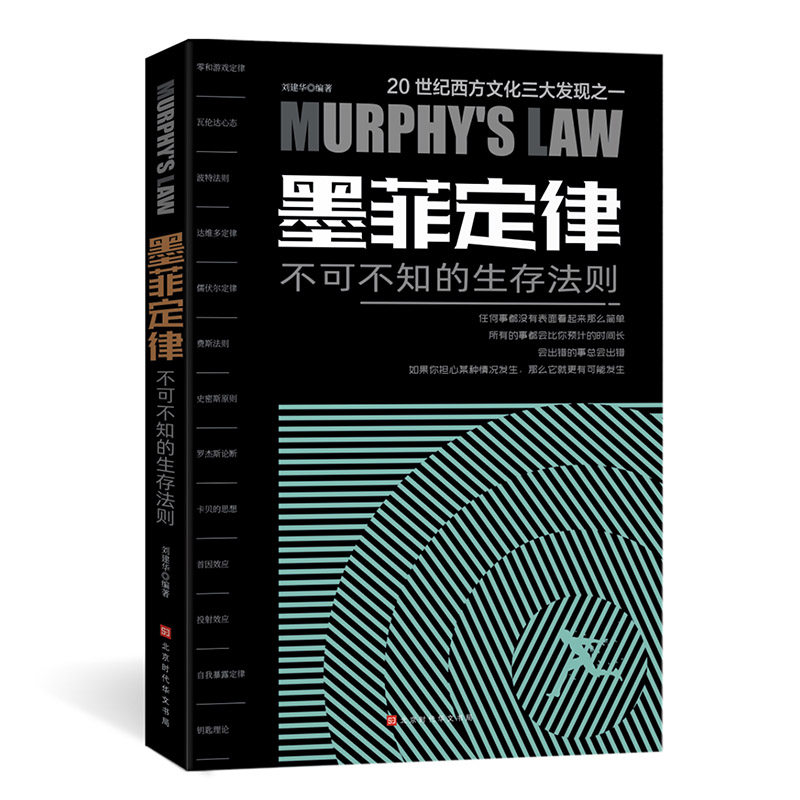 正版墨菲定律(不可不知的生存法则)