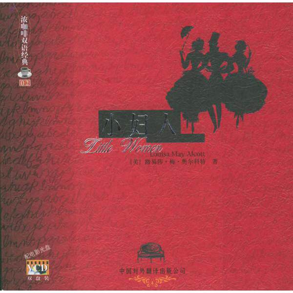 正版小妇人（附VCD光盘二张）&mdash;&mdash;浓咖啡双语经典（02）