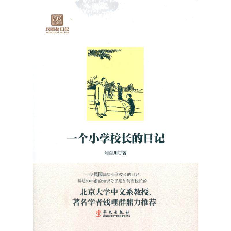 正版一个小学校长的日记