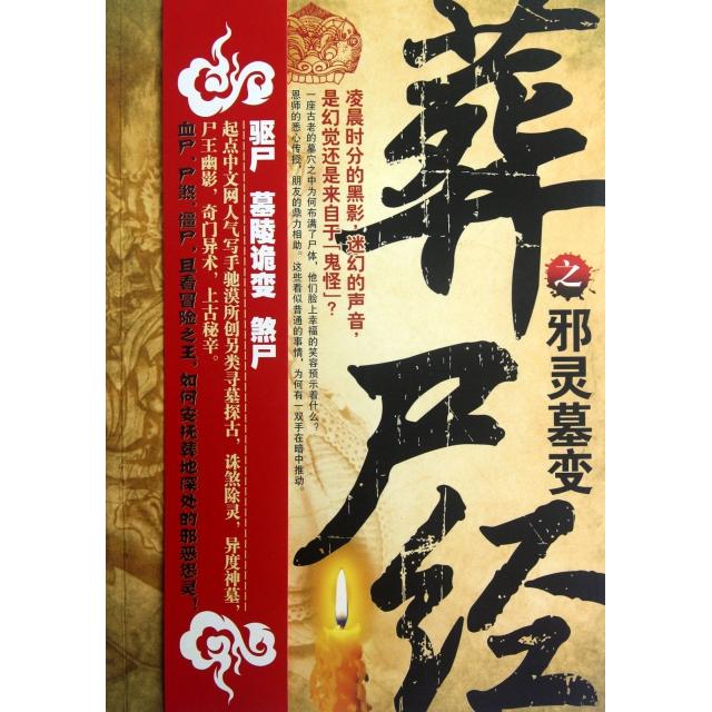 正版葬尸经之邪灵墓变