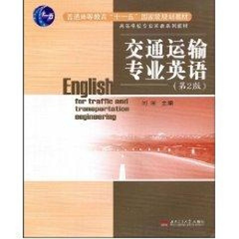 正版交通运输专业英语