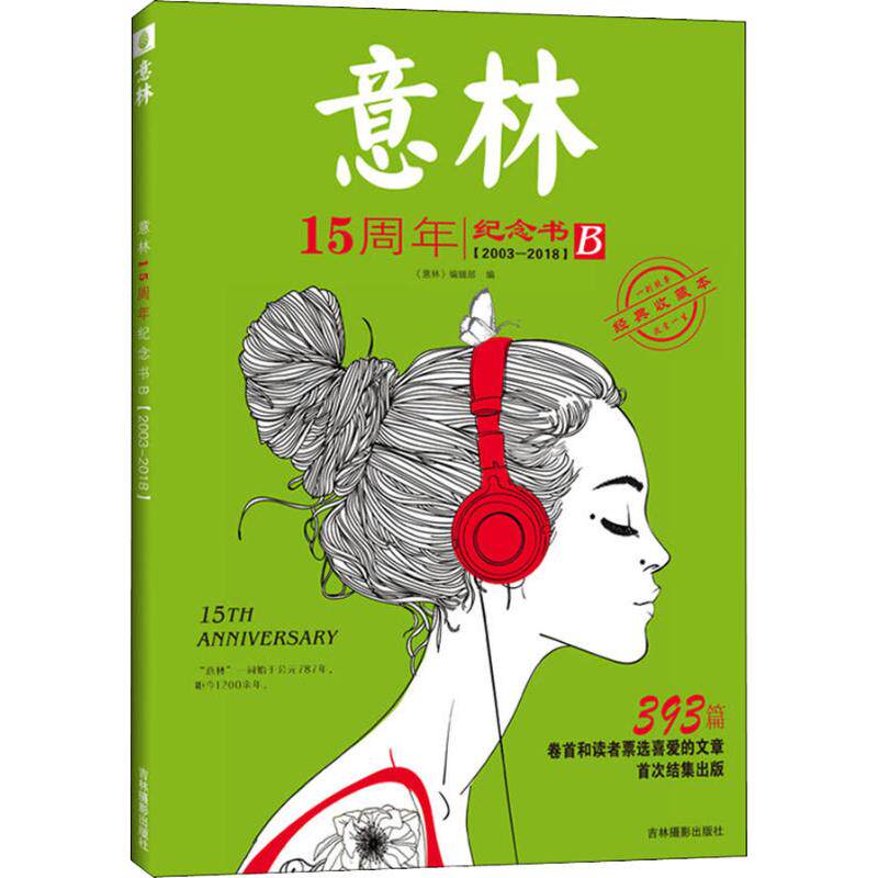 正版意林15周年纪念书 B 2003-2018 经典收藏本