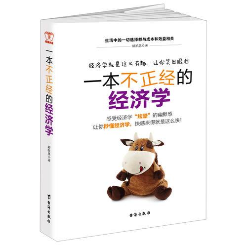 正版一本不正经的经济学