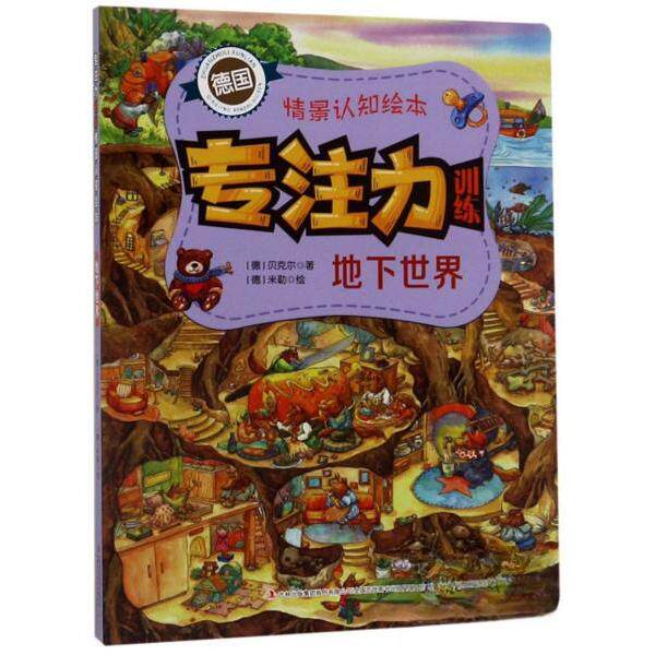 专注力训练·情景认知绘本--地下世界精装绘本正版