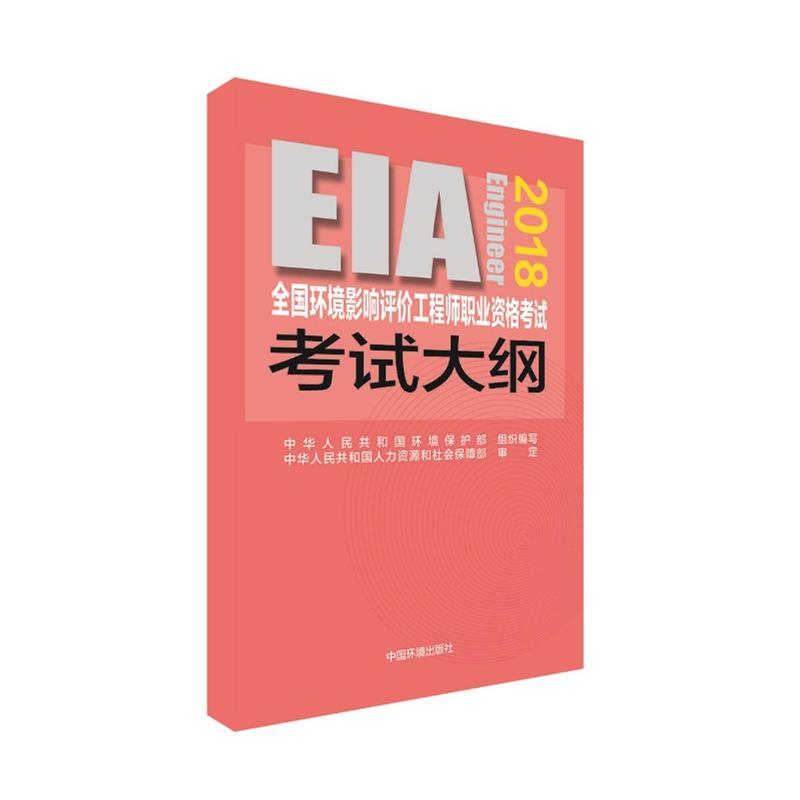 正版(2018年版)全国环境影响评价职业资格大纲