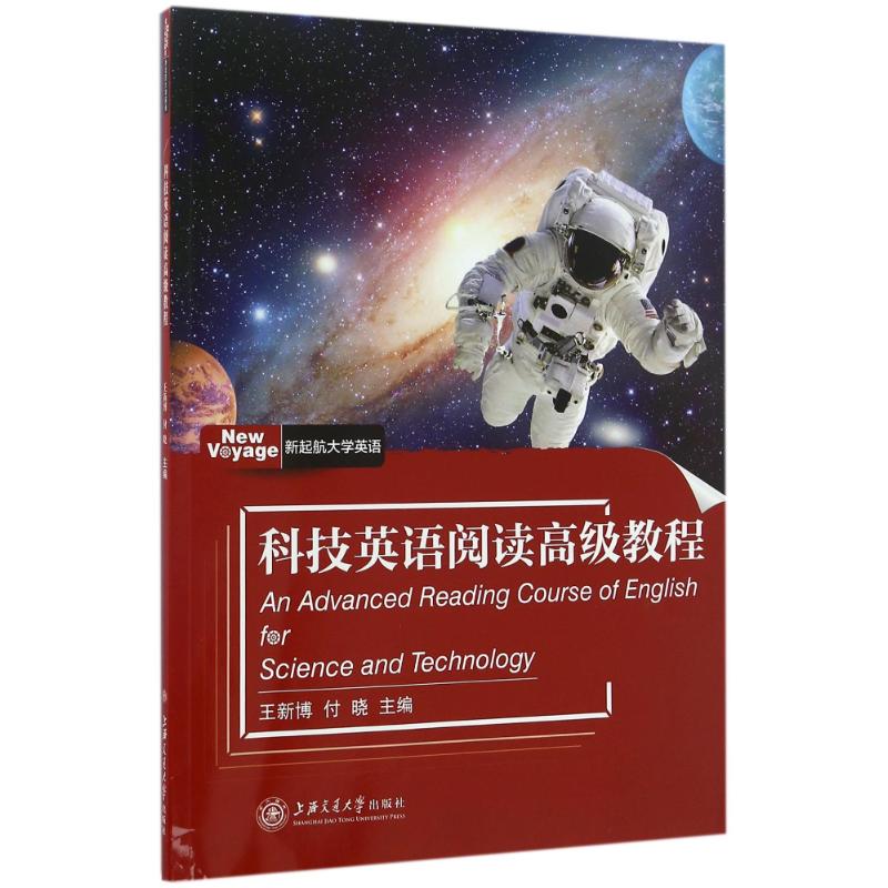 正版科技英语阅读高级教程/王新博