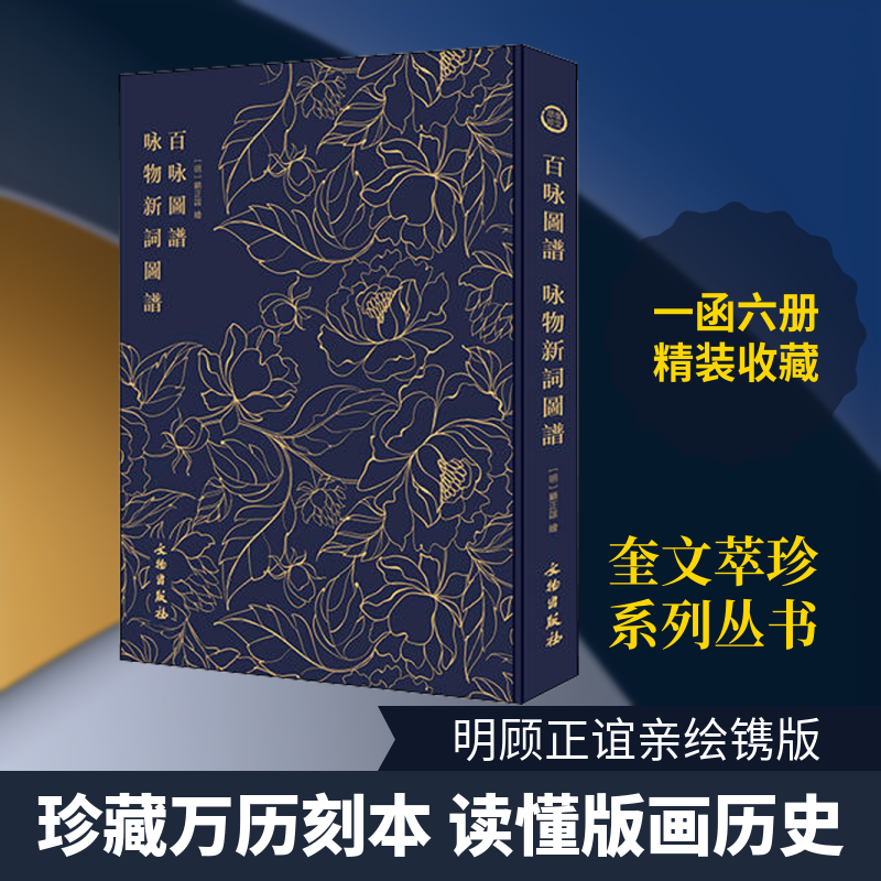正版奎文萃珍 百咏图谱咏物新词图谱