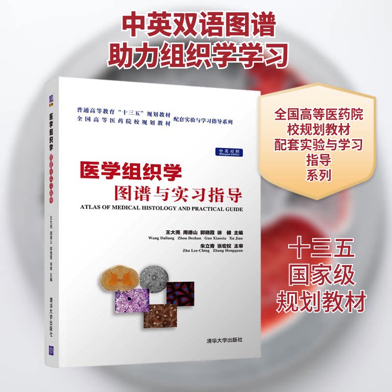 正版医学组织学图谱与实习指导