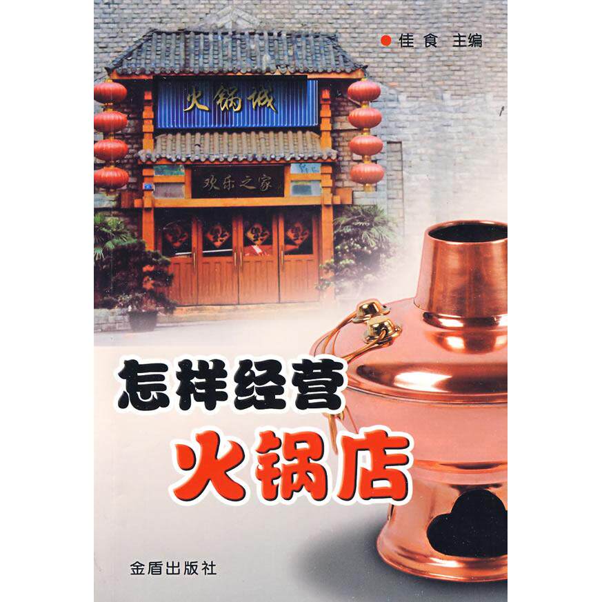 正版怎样经营火锅店