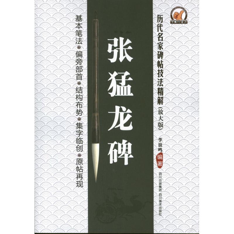 正版张猛龙碑（放大版）