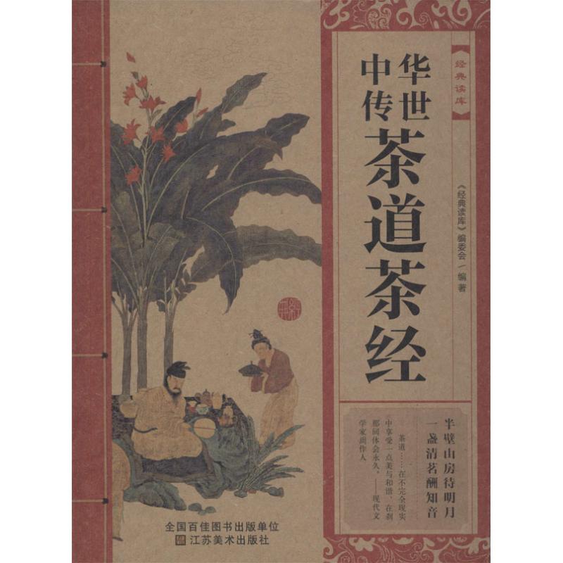 正版中华传世茶道茶经