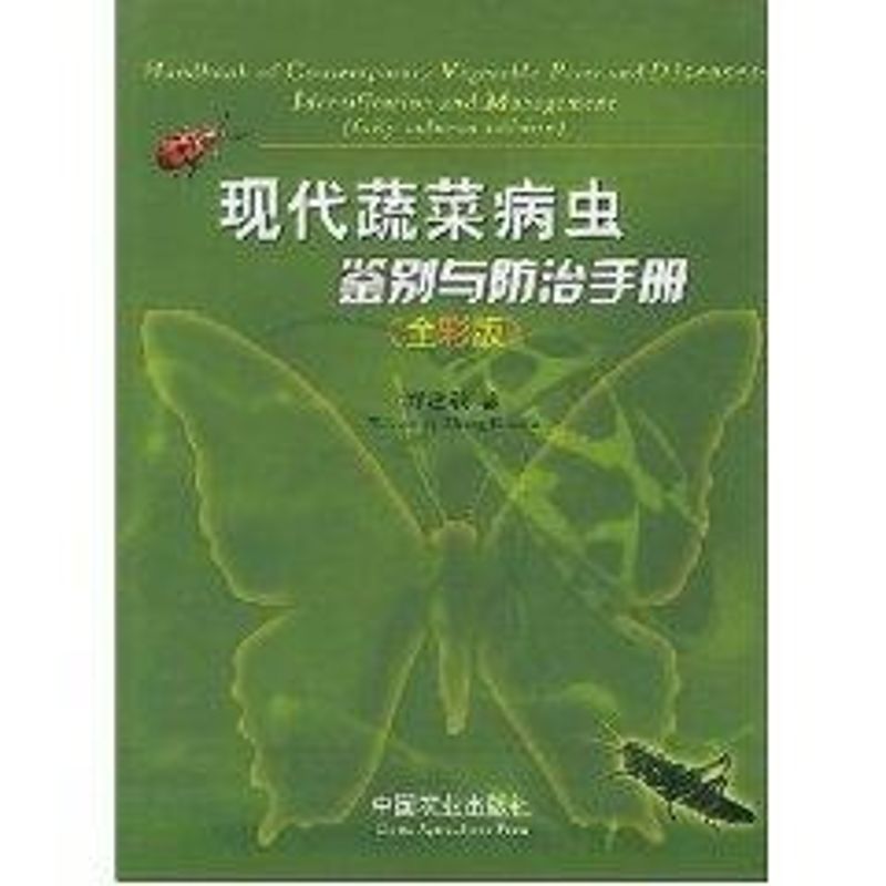 正版现代蔬菜病虫鉴别与防治手册(全彩版)