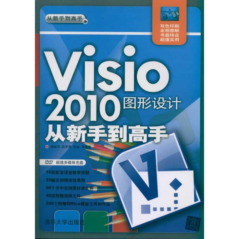 正版Visio 2010图形设计从新手高