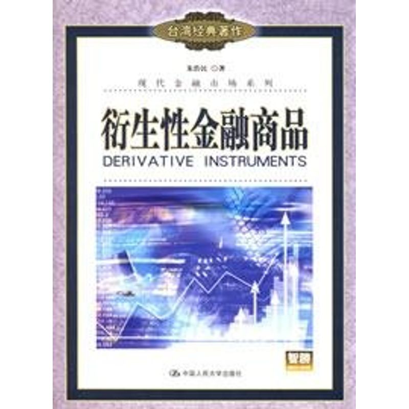 正版衍生金融商品/台湾经典著作.现代金融市场系列