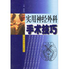 正版实用神经外科手术技巧