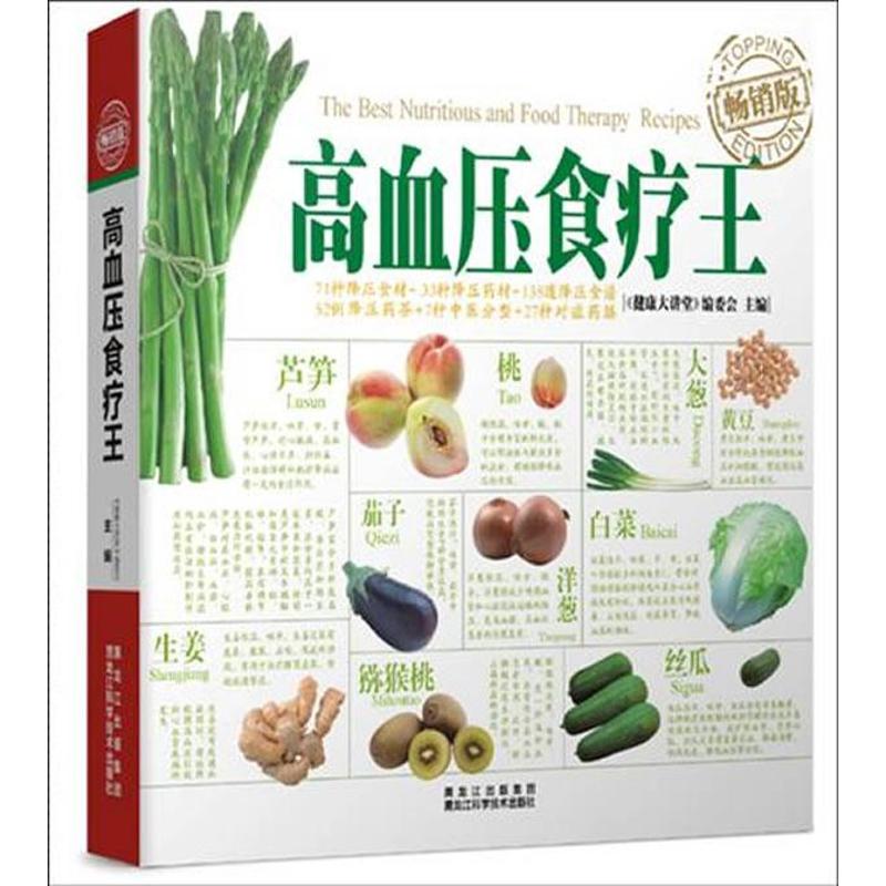 正版高血压食疗王