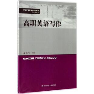 正版高职英语写作